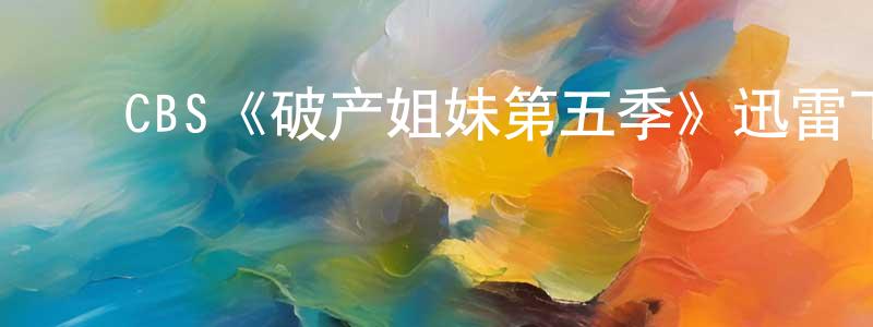曾爱珠的动漫综艺大全,CBS《破产姐妹第五季》迅雷下载/在线观看/百度云-都市/情感-美剧天堂